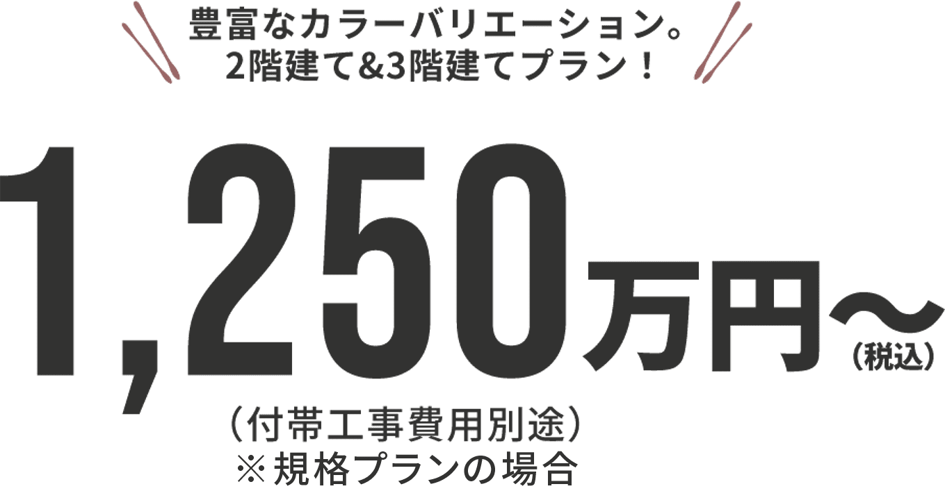 1250万円～